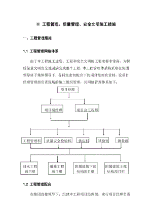 某市政施工集团工程管理、质量管理、安全文明施工措施.doc