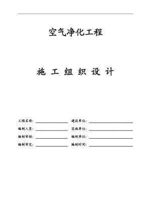 某厂房空气净化工程施工组织设计.doc