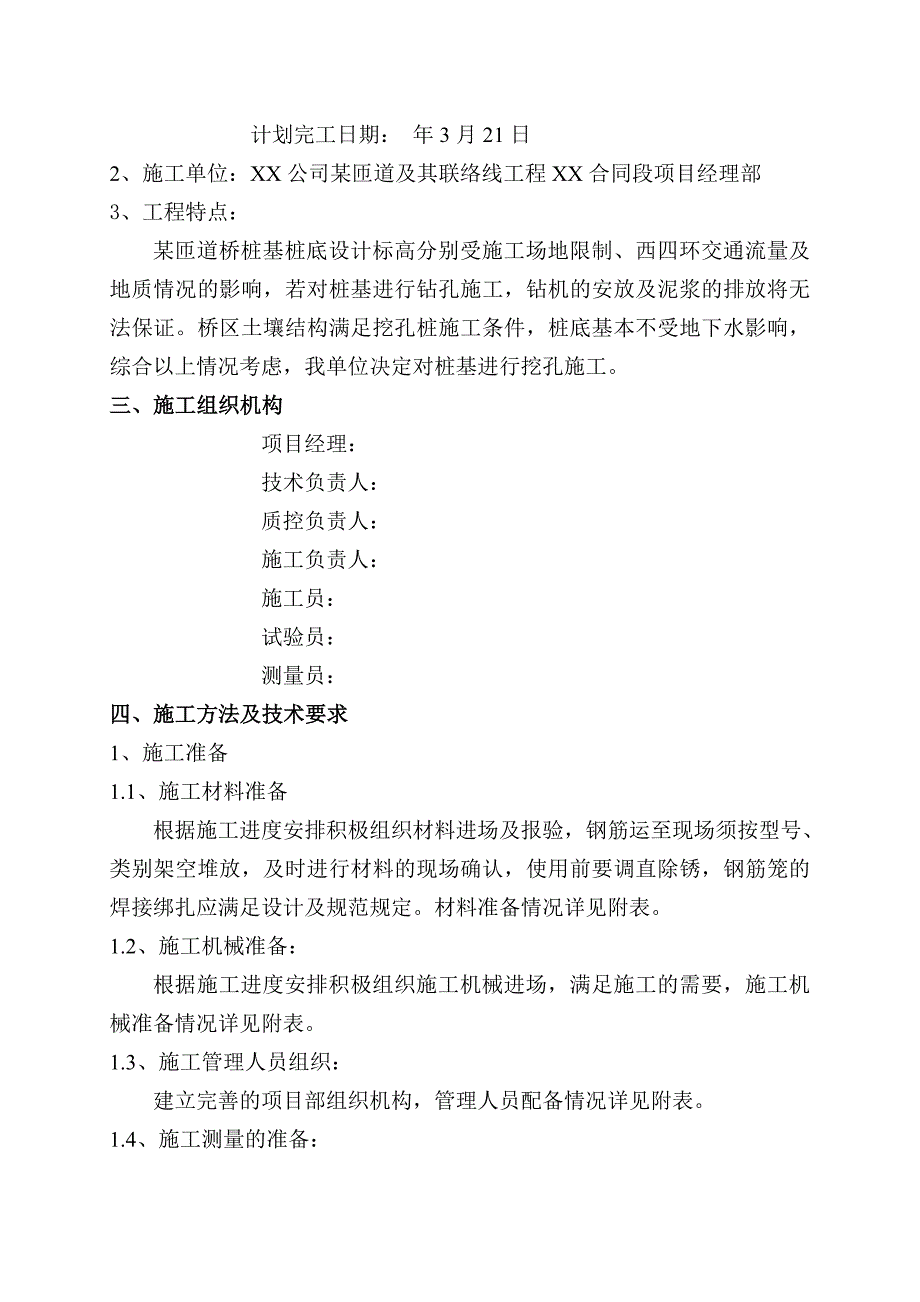 某匝道桥桩基工程施工方案secret.doc_第2页