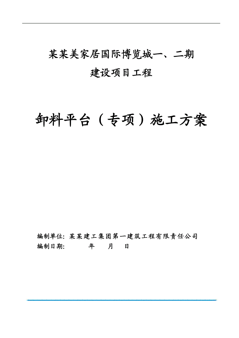 某博览城卸料平台施工方案.doc_第1页