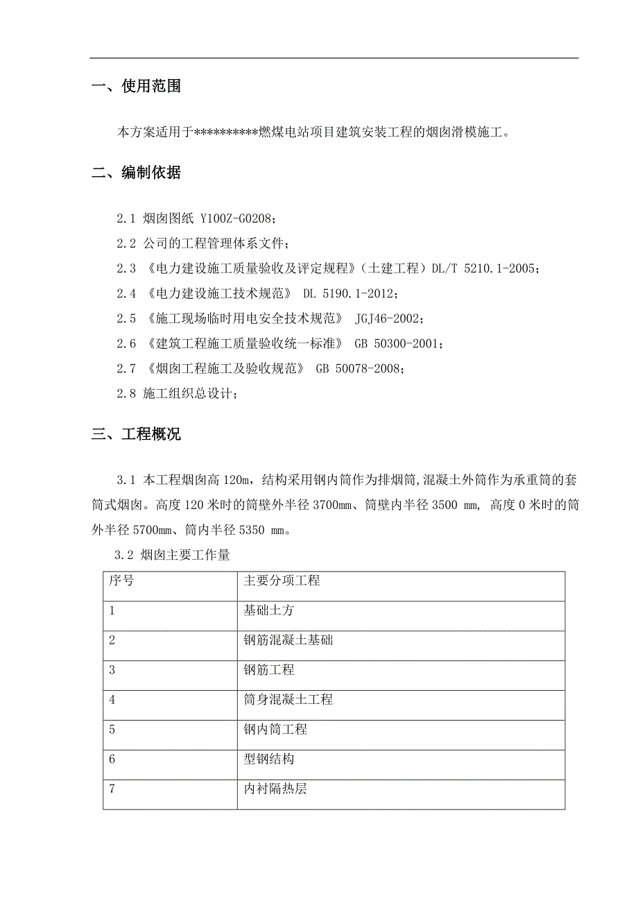 某燃煤电站烟囱滑模施工方案.doc_第2页