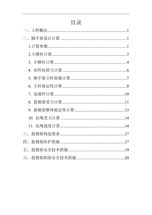 某悬挑式脚手架专项施工方案.doc