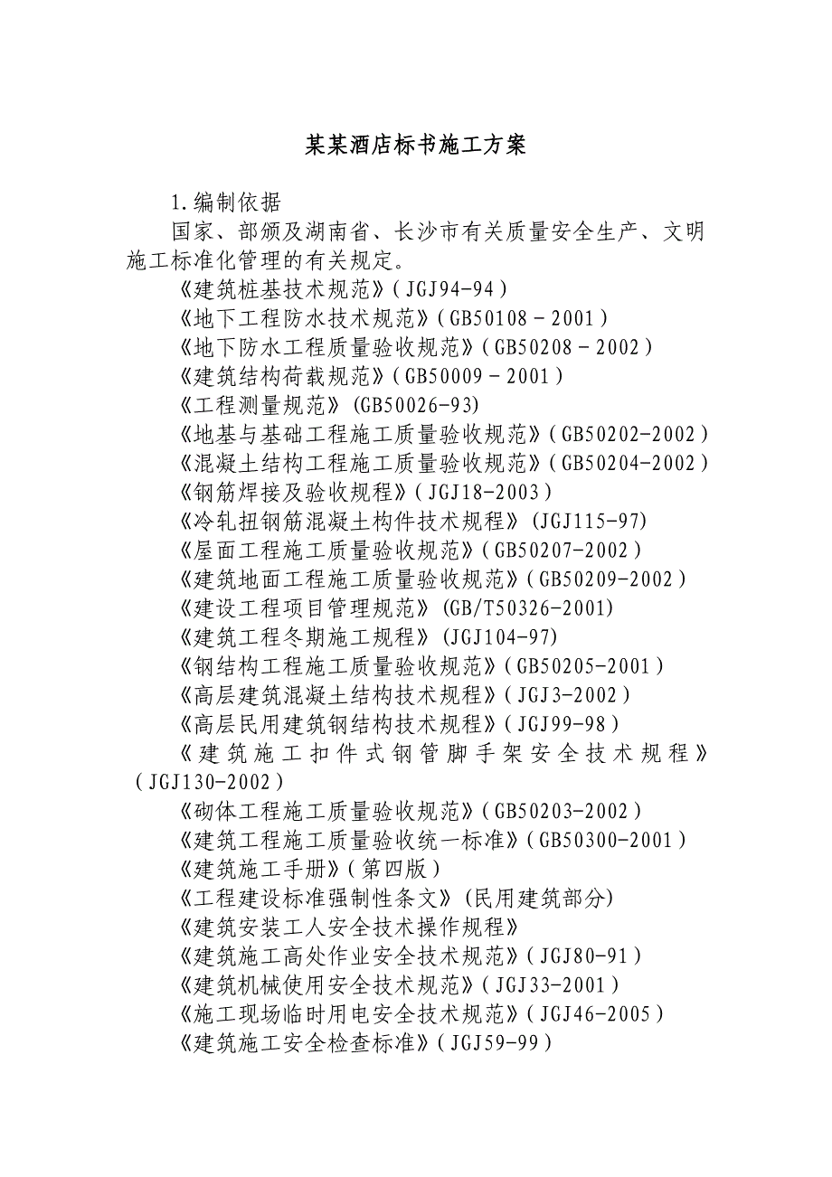 某酒店标书施工方案.doc_第1页