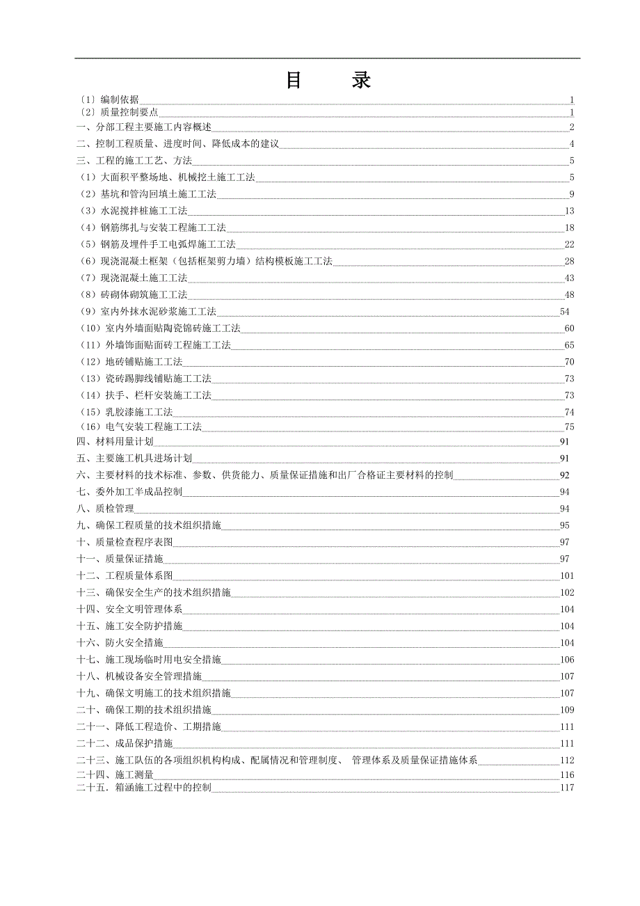 某排涝泵站箱涵及出口闸分部工程施工方案.doc_第1页