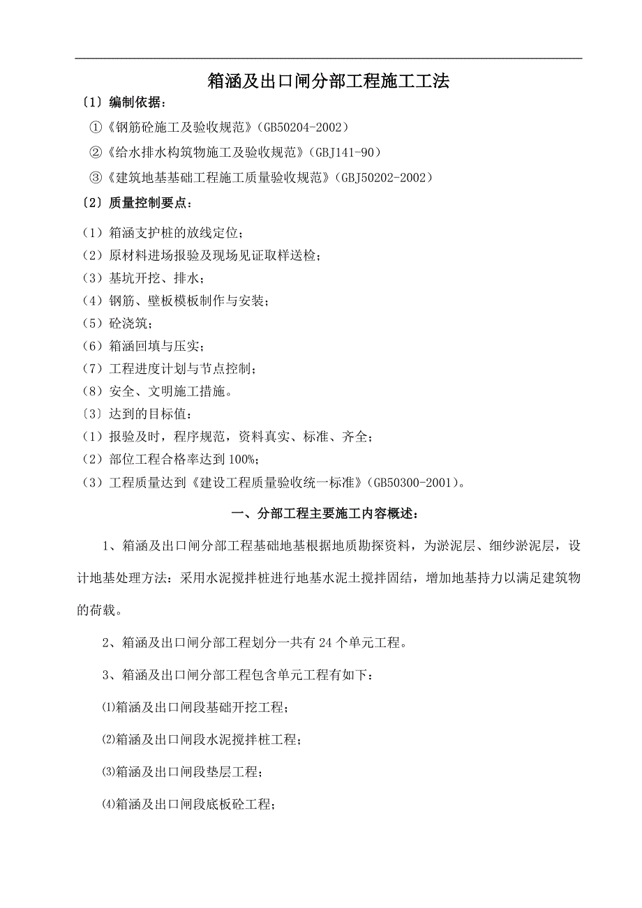 某排涝泵站箱涵及出口闸分部工程施工方案.doc_第2页