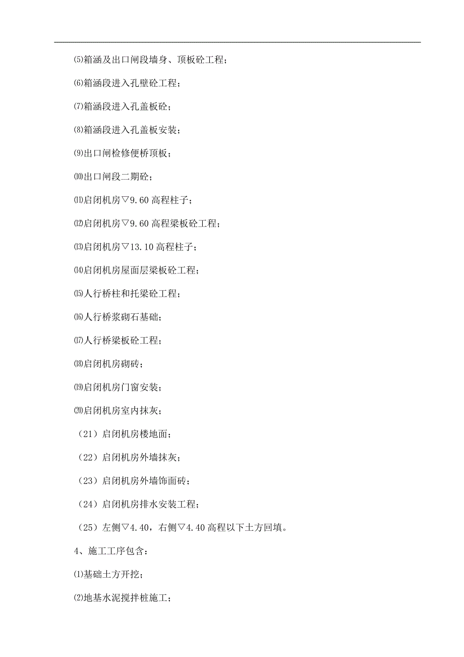 某排涝泵站箱涵及出口闸分部工程施工方案.doc_第3页