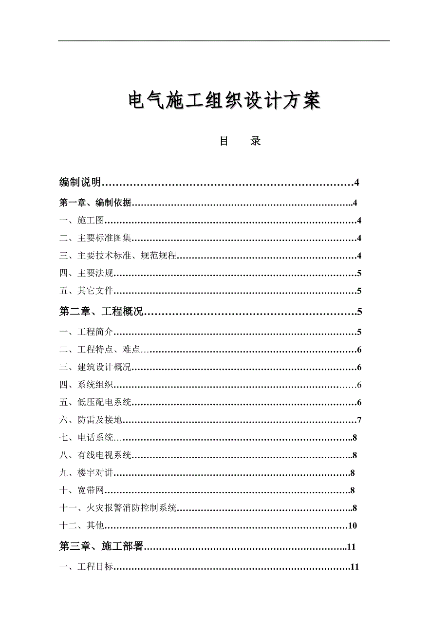 某广场项目电气工程施工组织设计方案.doc_第1页