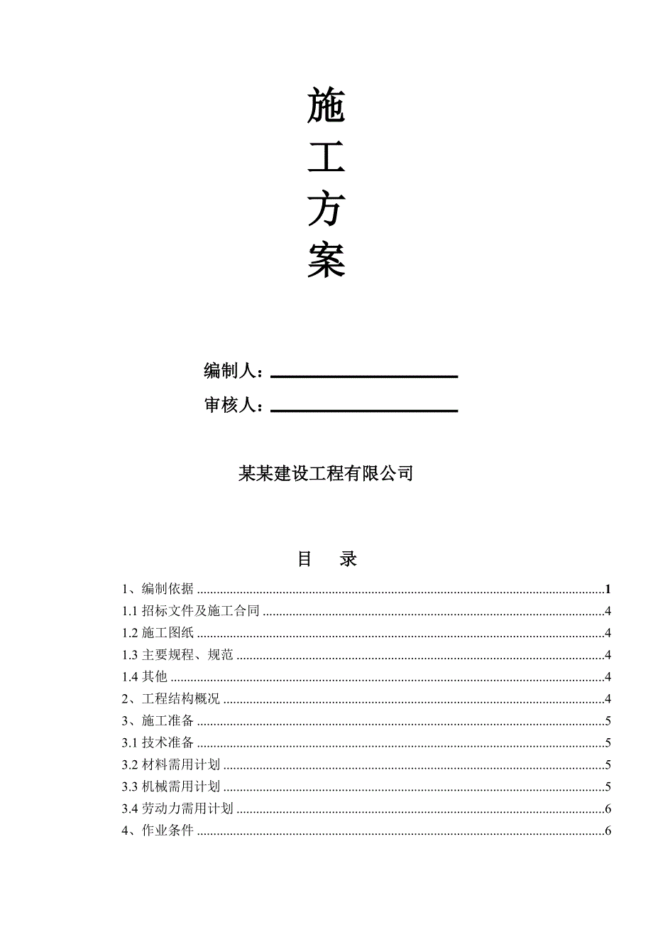 某清洁能源项目消防水池施工方案.doc_第2页