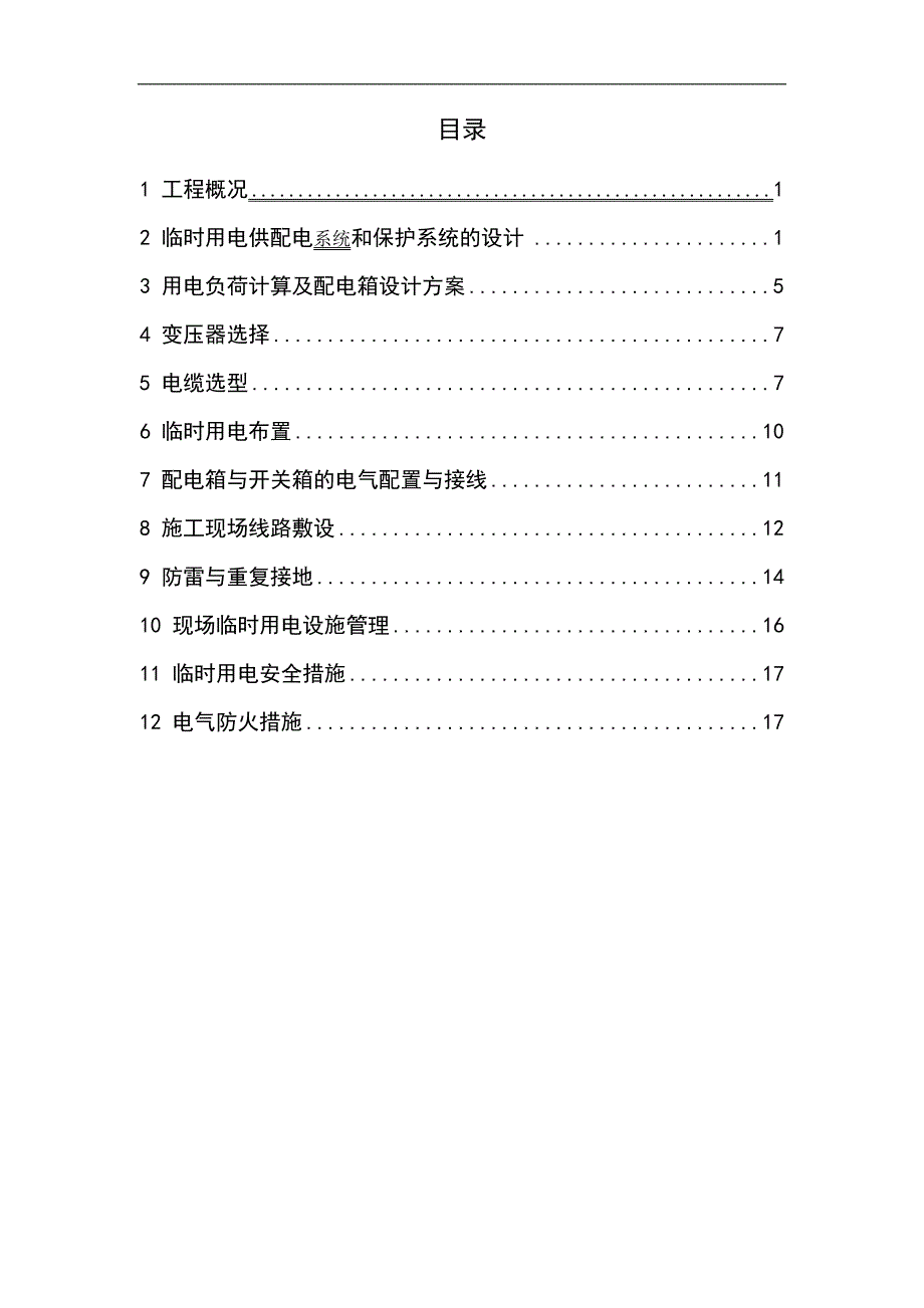 某新建博物馆项目临时用电专项施工方案（大连） .doc_第3页