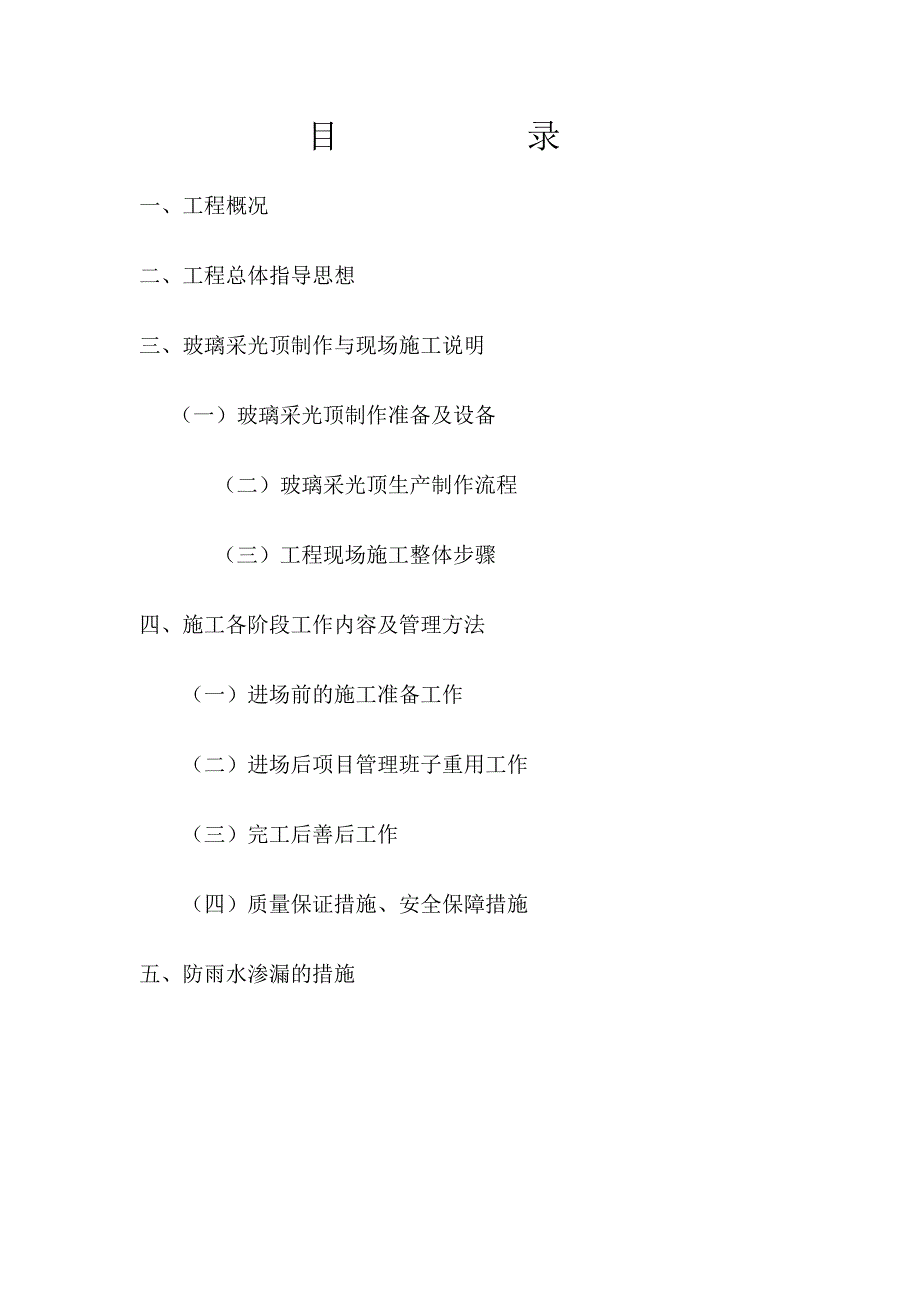 某钢结构采光顶施工方案.doc_第2页