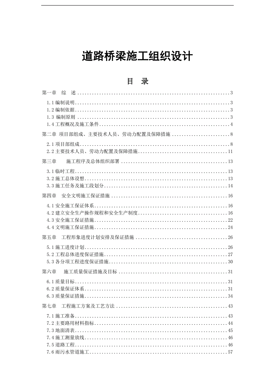 某开发区市政道路工程施工组织设计.doc_第1页