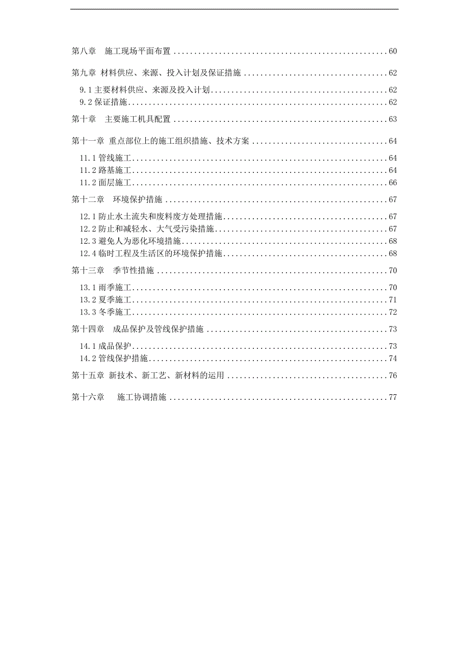 某开发区市政道路工程施工组织设计.doc_第2页