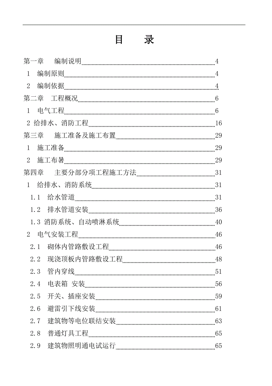 某框剪结构高层住宅水电安装工程施工组织设计.doc_第2页