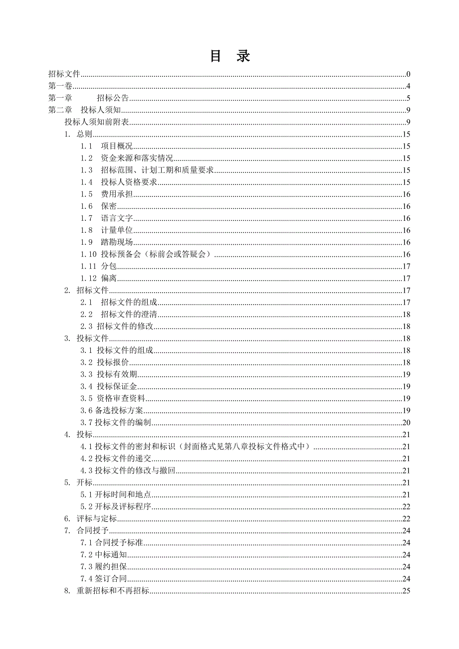 某粮油中心项目施工工程招标文件.doc_第2页