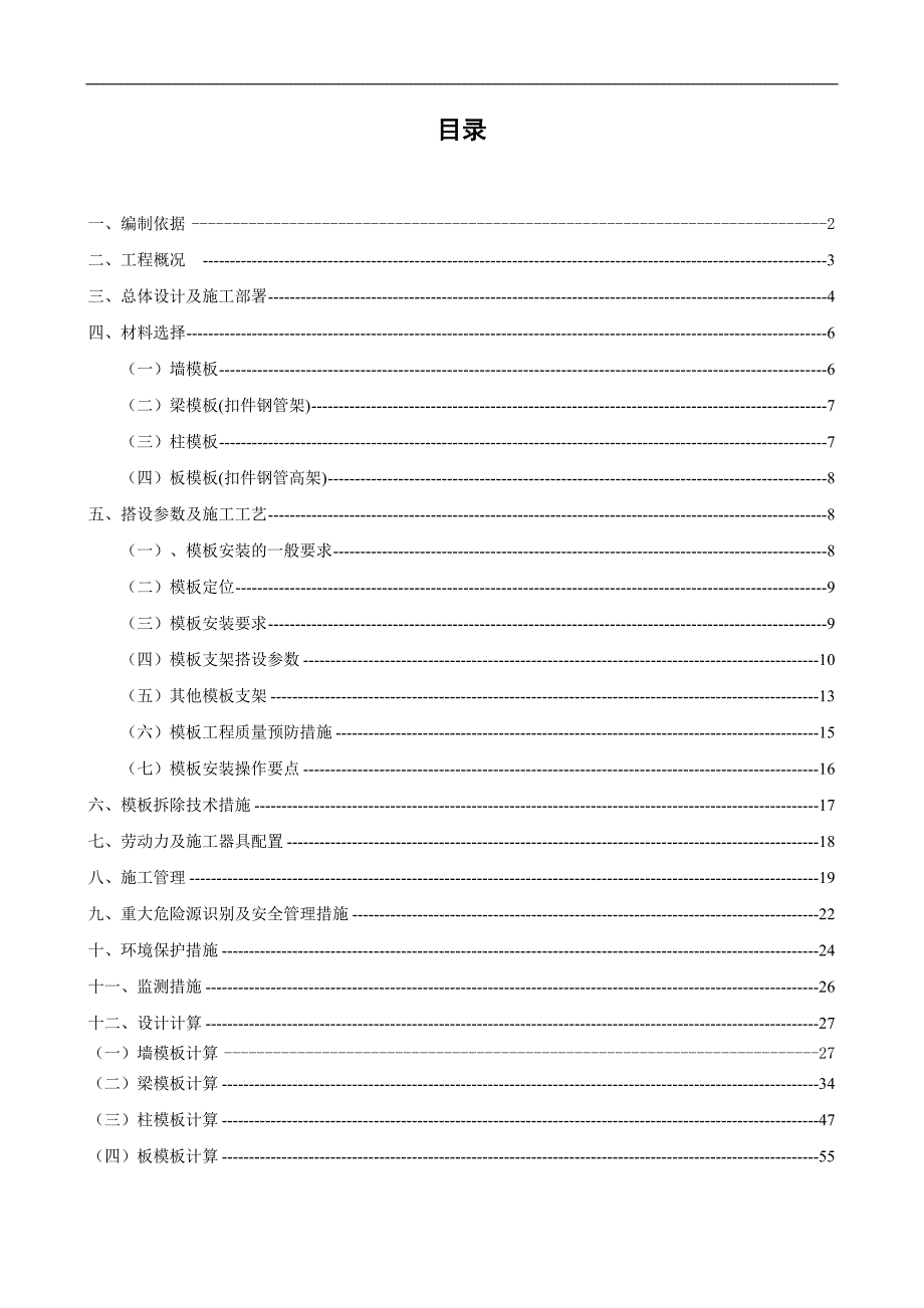 某框架工程模板专项施工方案.doc_第1页