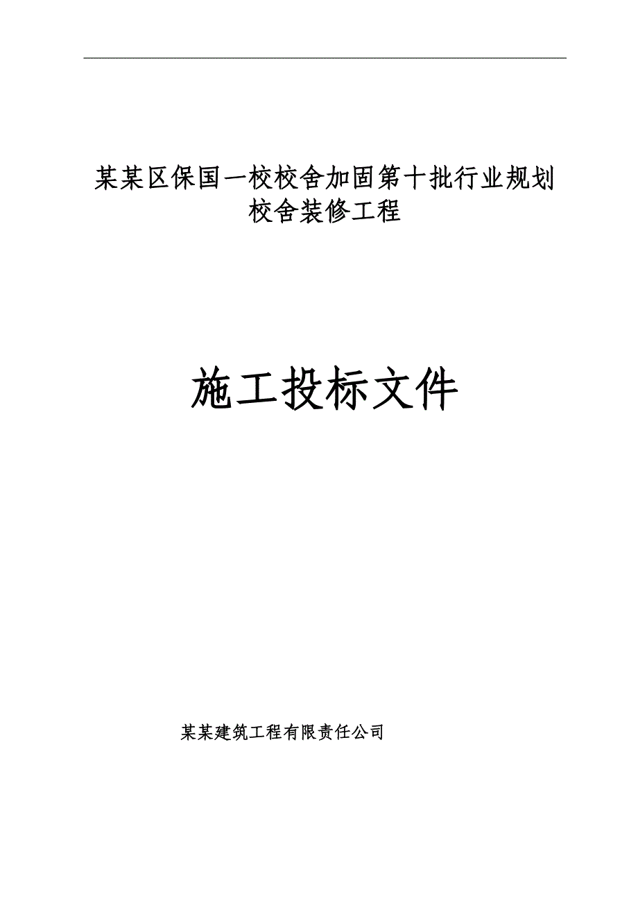 某校舍装修工程施工投标书.doc_第1页