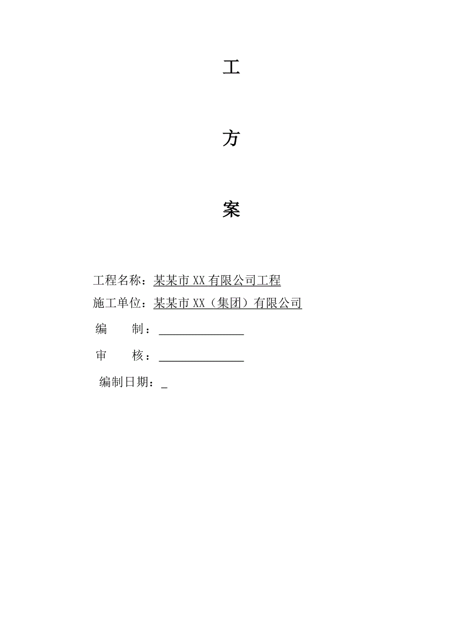 某钢结构厂房拆装工程施工方案.doc_第2页