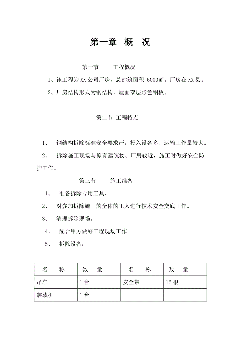 某钢结构厂房拆装工程施工方案.doc_第3页