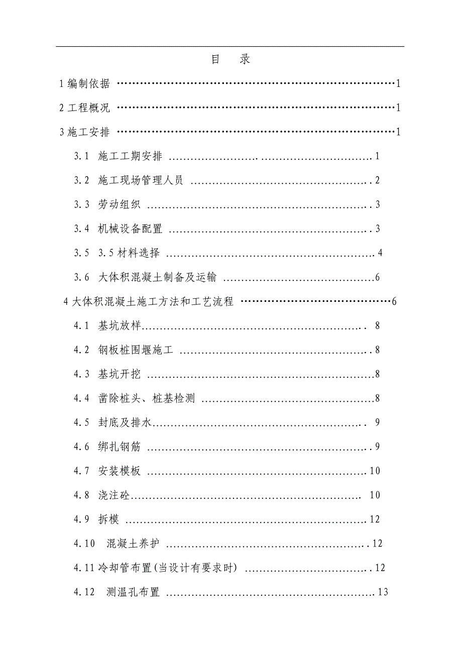 某承台大体积混凝土专项施工方案.doc_第1页