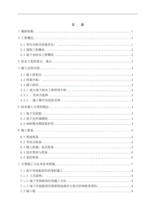 某改造工程地下室防水施工方案.doc