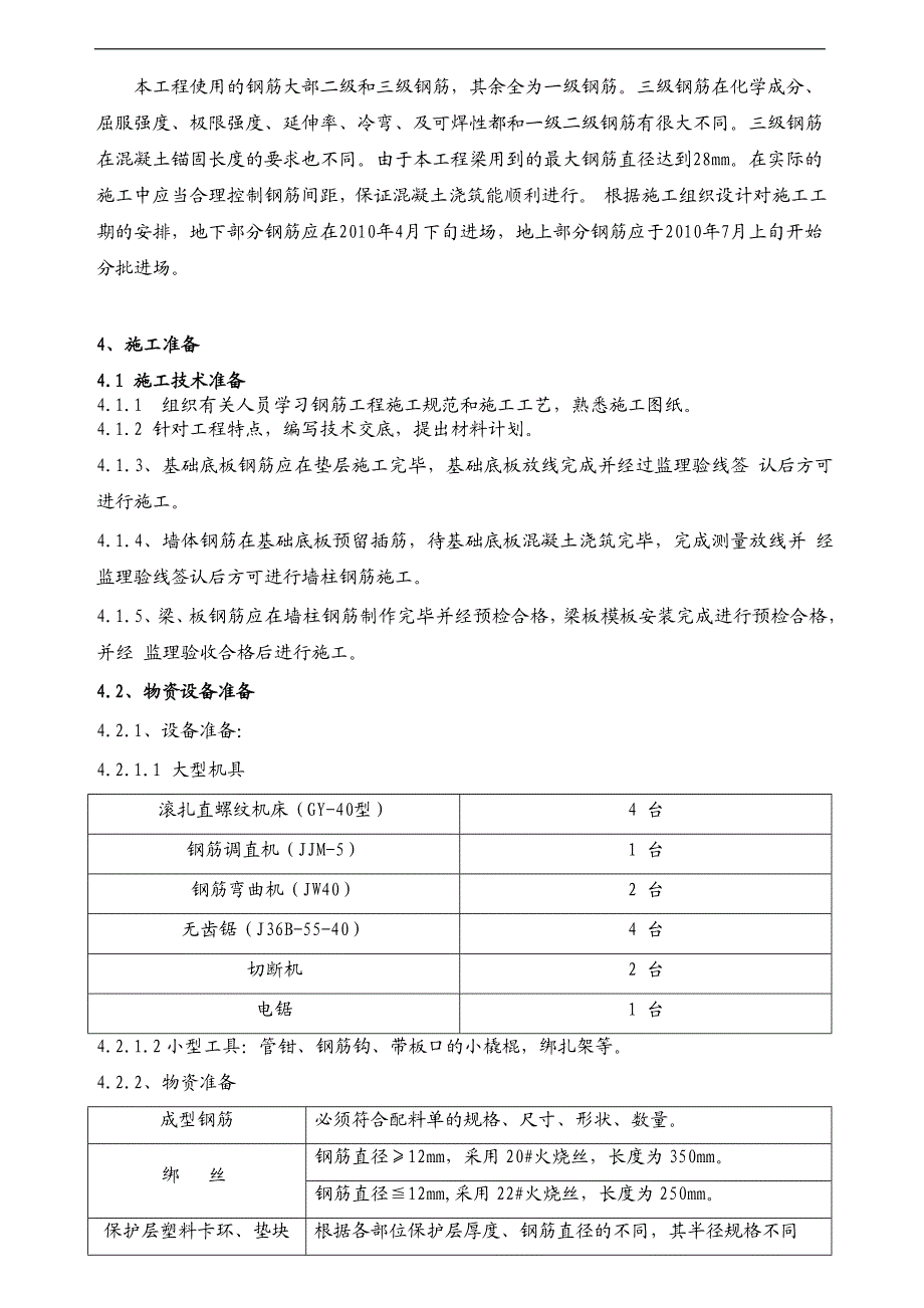 某框架筒体结构商务酒店工程钢筋专项施工方案(附施工图).doc_第2页