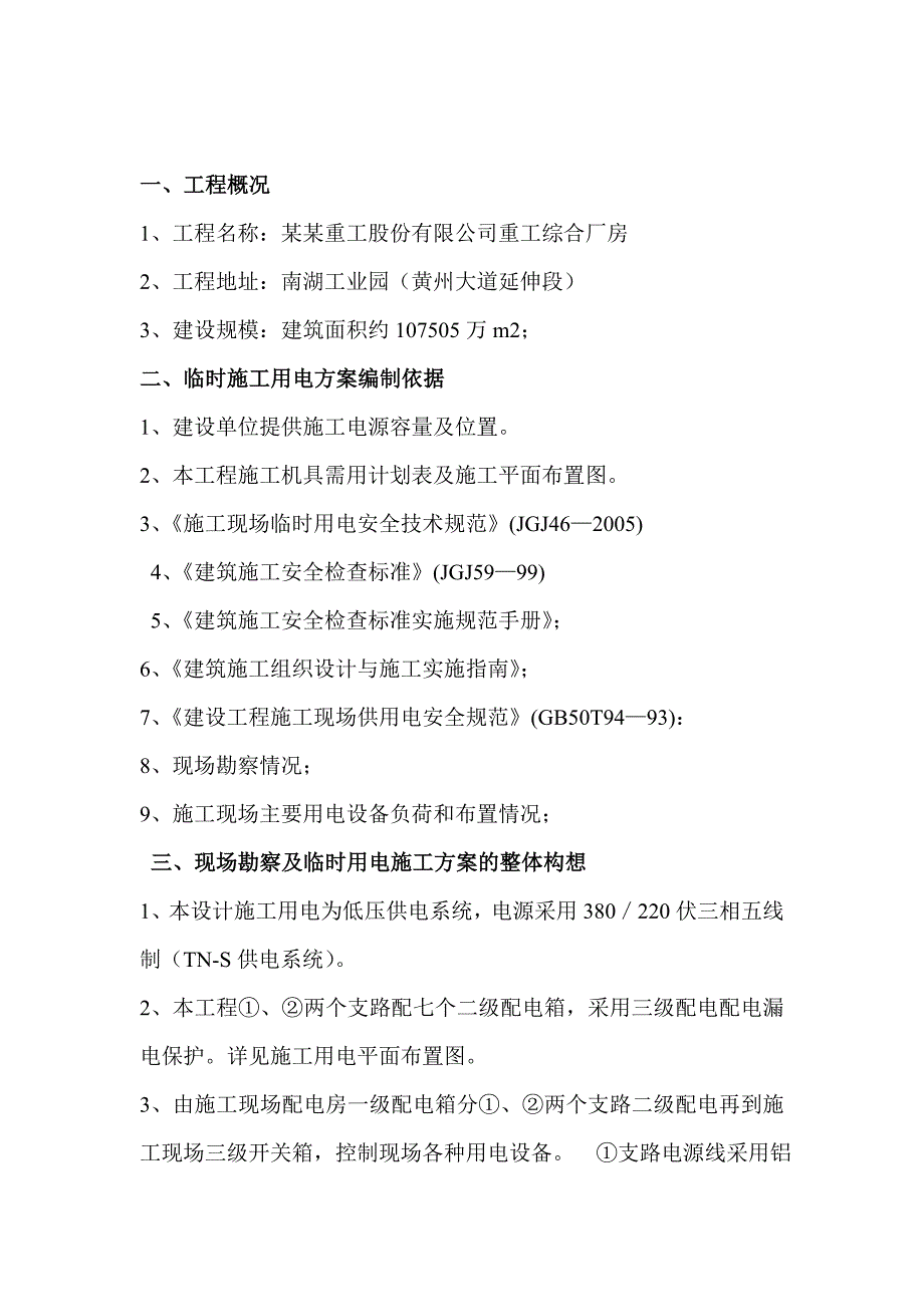 某钢结构厂房施工现场临时用电专项施工方案.doc_第2页