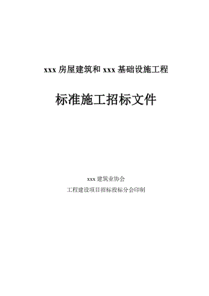 某省房屋建筑和基础设施工程标准施工招标文件().doc