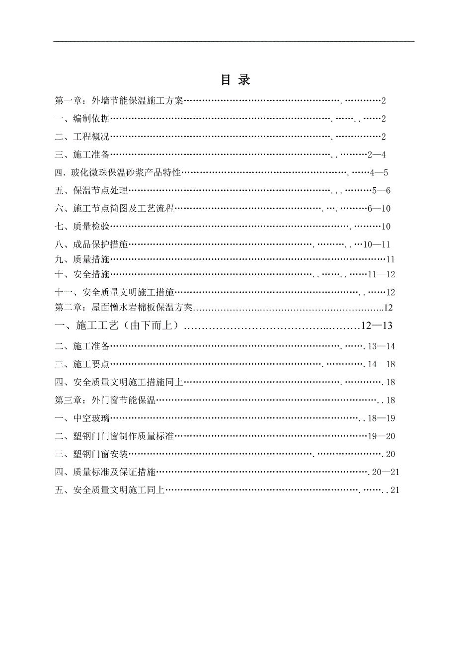 某建筑节能保温施工方案.doc_第1页