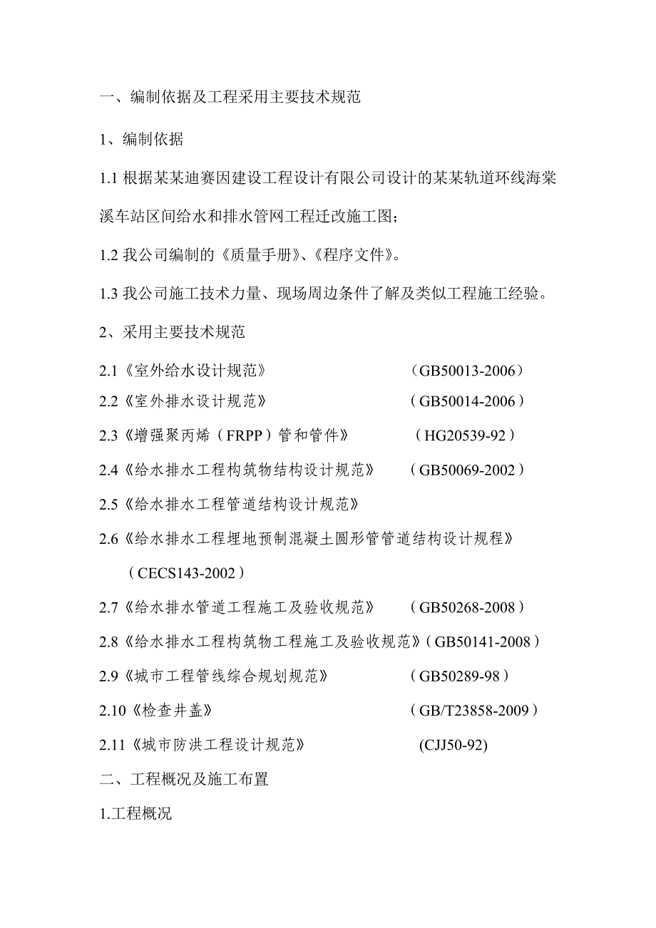 某车站区间给排水管网施工方案.doc_第3页