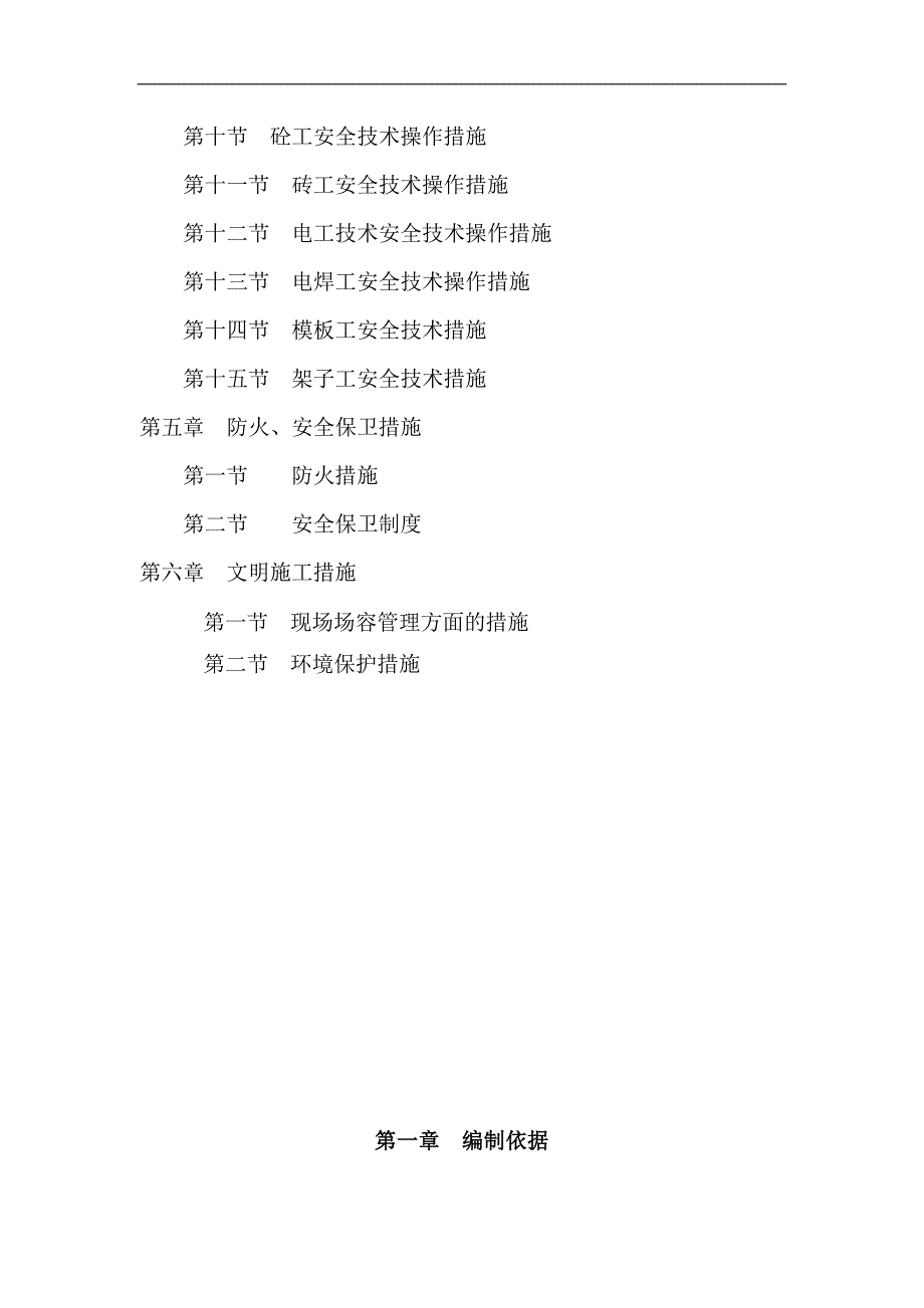 某新建小区住宅工程文明施工安全技术措施.doc_第2页