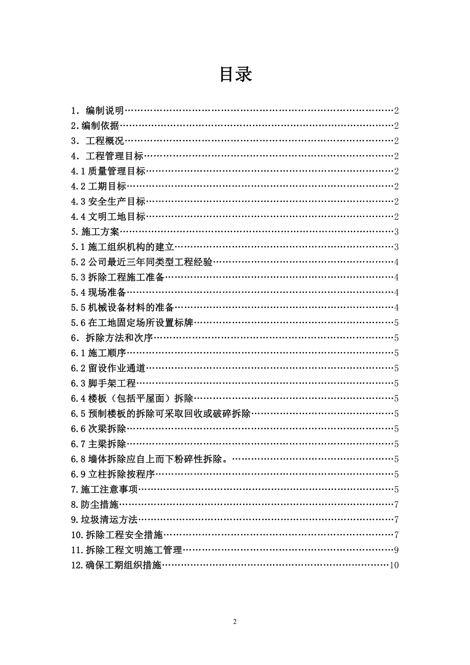 某建筑工程房屋拆除施工方案.doc_第2页