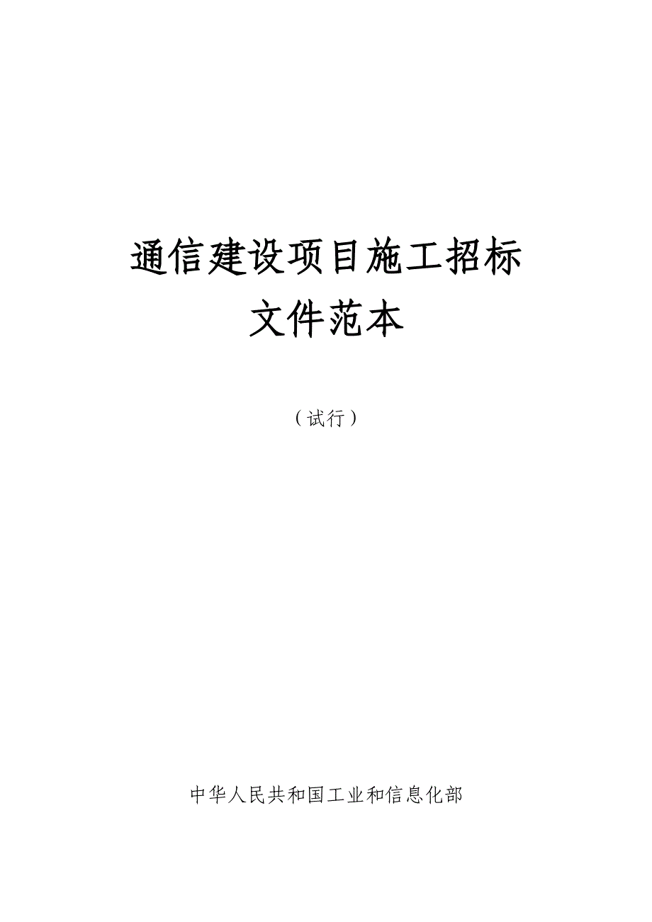 某通信建设项目施工招标文件范本.doc_第1页