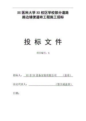 某校区学校部分道路路边铺便道砖工程施工投标文件.doc