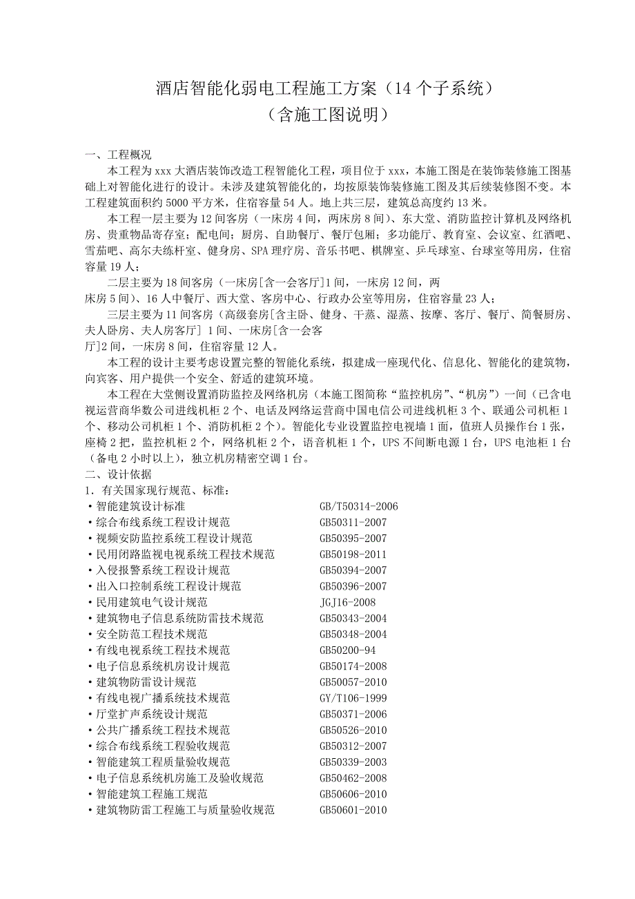 某酒店装饰改造项目智能化弱电工程施工方案.doc_第1页