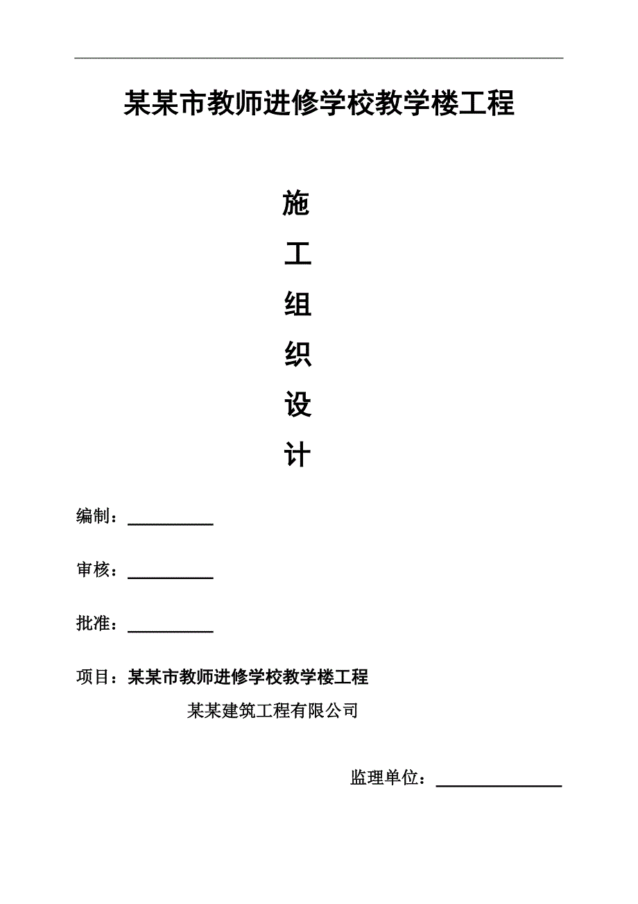 某教师进修学校教学楼工程施工组织设计.doc_第1页