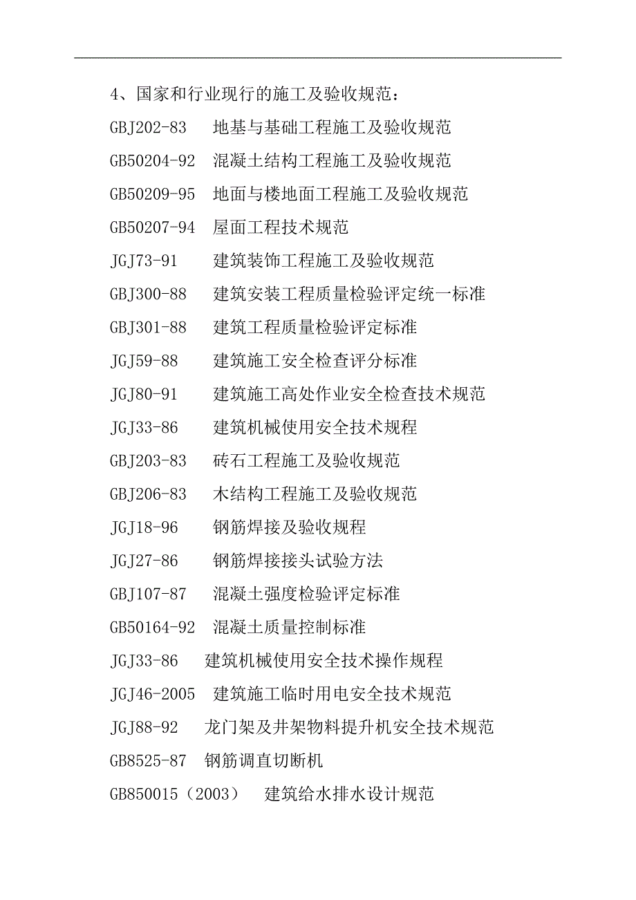 某教师进修学校教学楼工程施工组织设计.doc_第3页