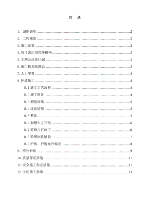 某空心六角块骨架植物护坡施工方案.doc