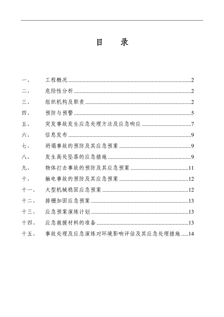 某建筑施工地下室工程防台风、暴雨应急预案.doc_第1页