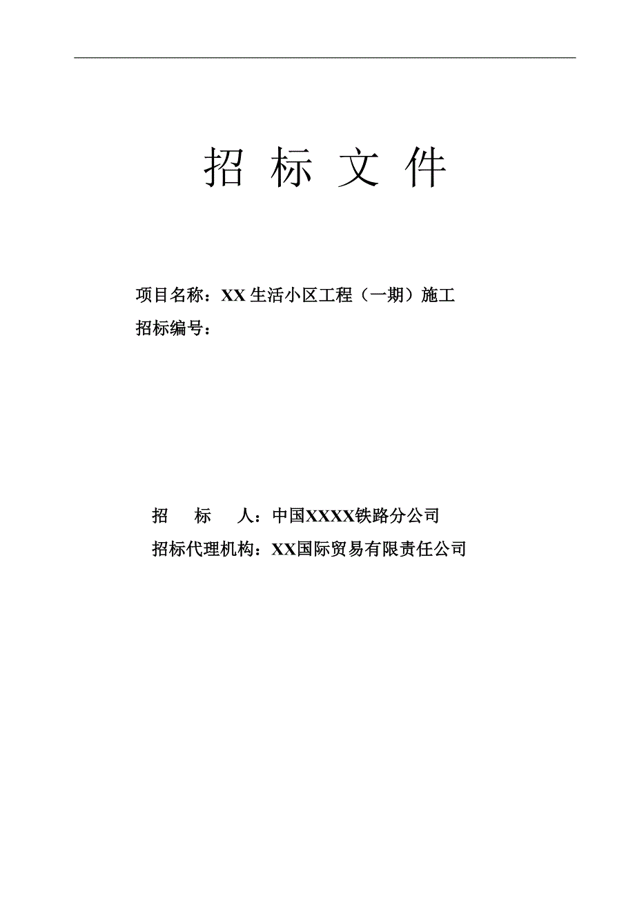 某生活小区施工工程招标文件.doc_第1页