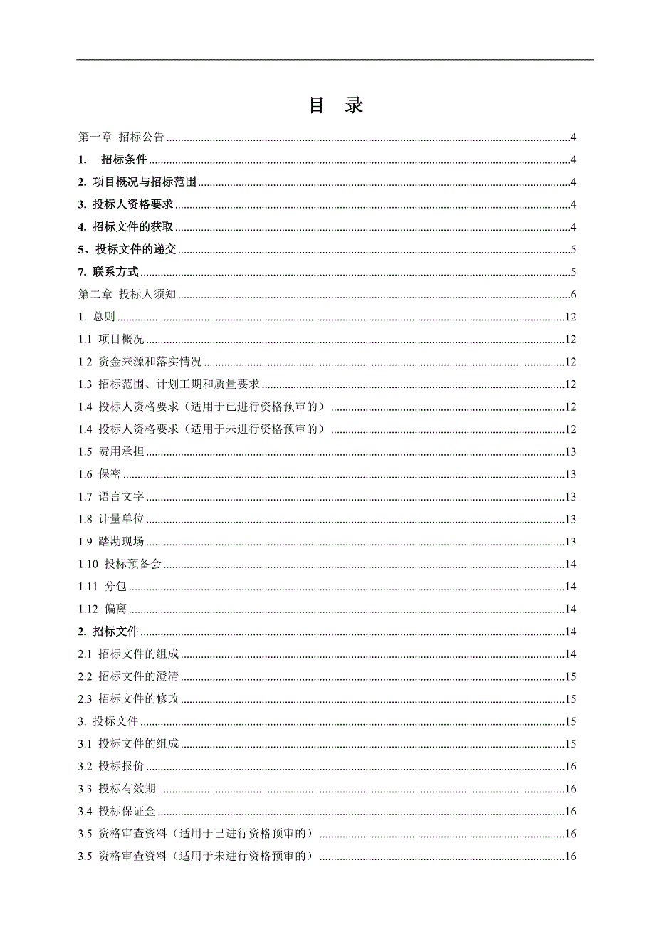 某生活小区施工工程招标文件.doc_第2页