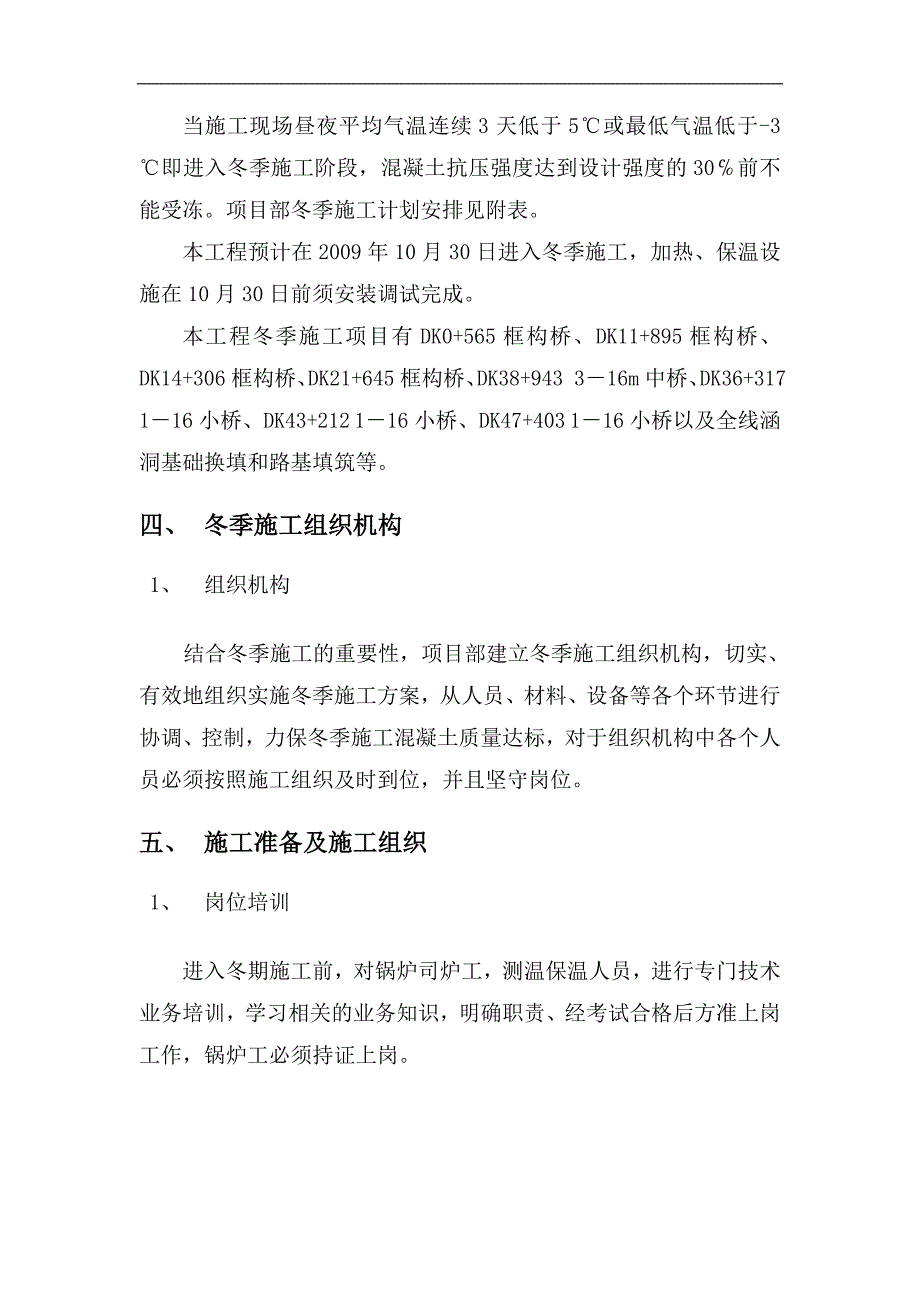 某桥涵冬季施工方案.doc_第3页