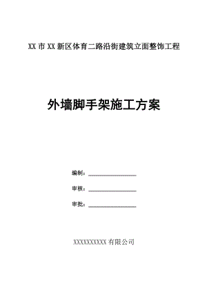 某街道建筑立面整饰工程外墙脚手架施工方案.doc