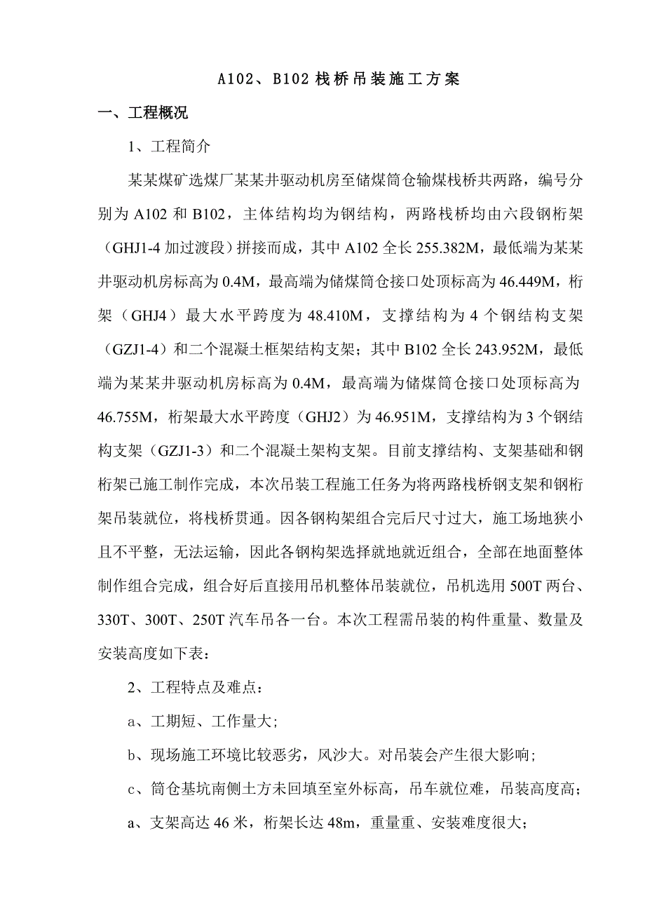 某选煤厂主斜井钢结构输煤栈桥栈桥吊装施工方案(附示意图).doc_第2页