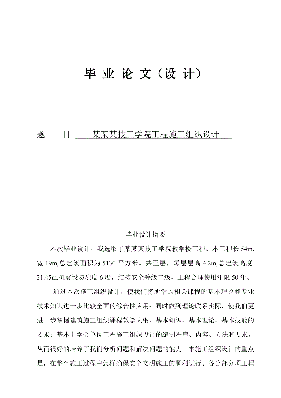 某技工学院工程施工组织设计毕业设计.doc_第1页