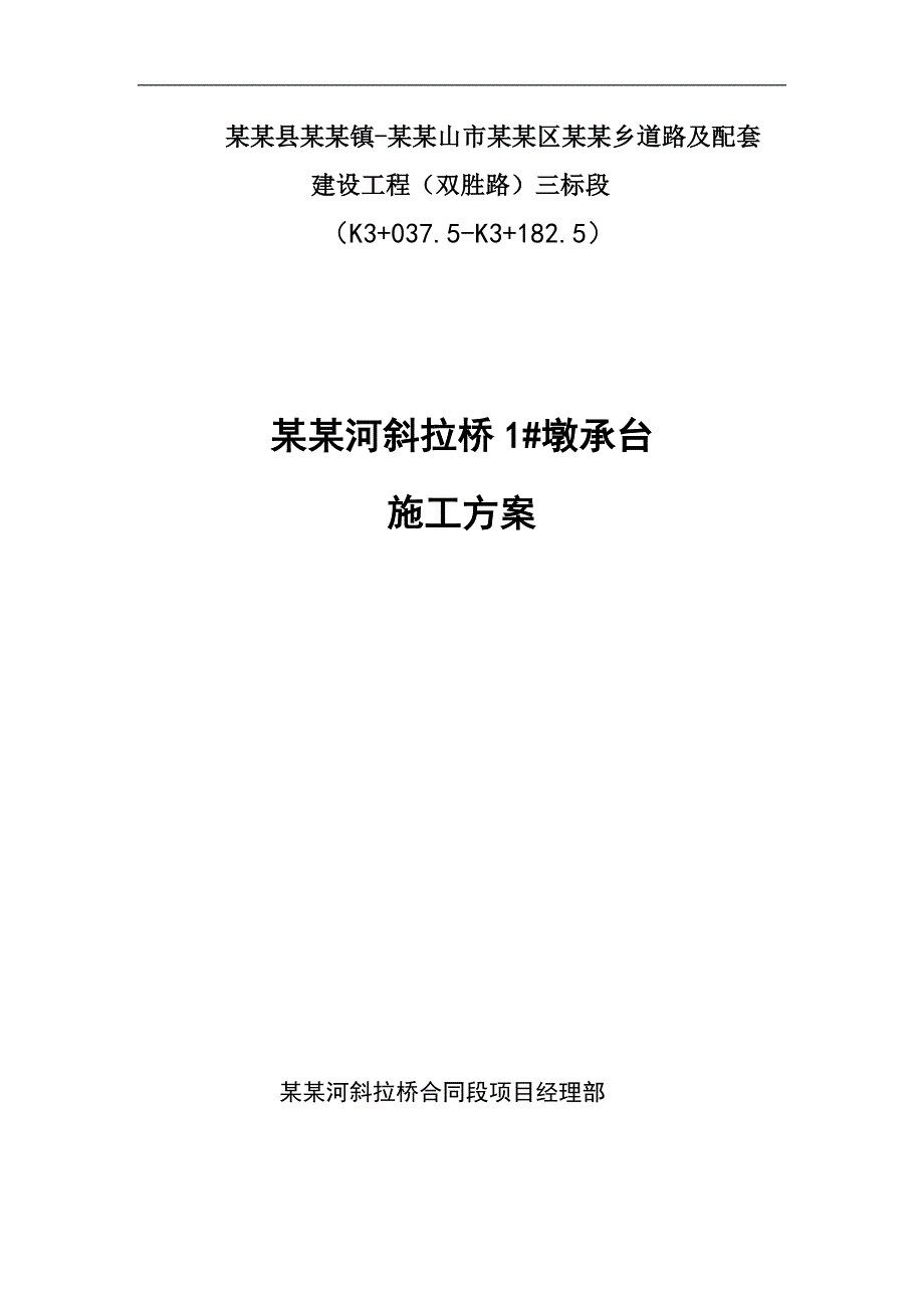 某桥墩承台施工方案.doc_第1页