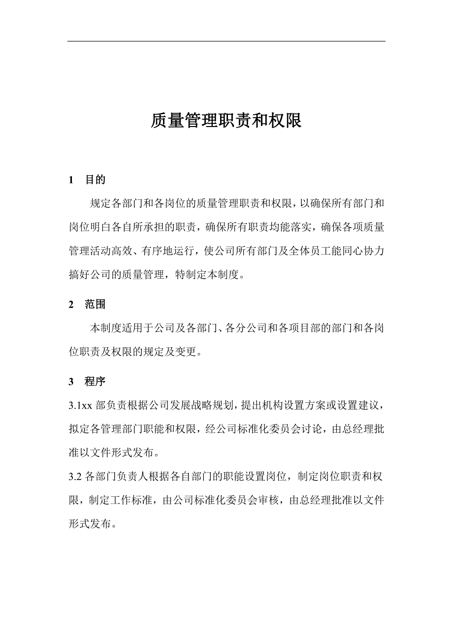 某施工单位质量管理职责和权限.doc_第1页