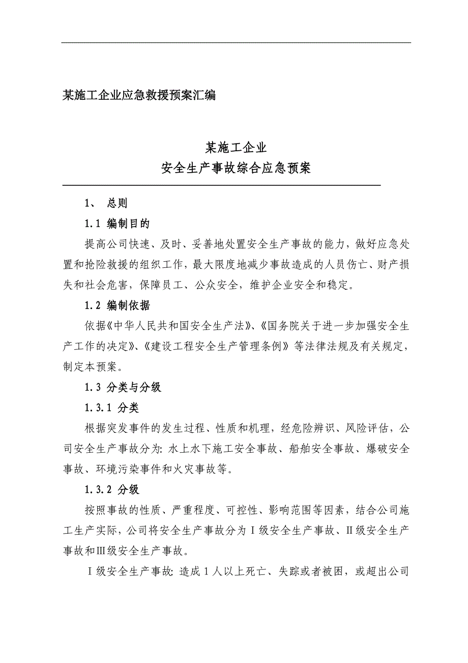 某施工企业安全生产事故综合应急预案.doc_第1页