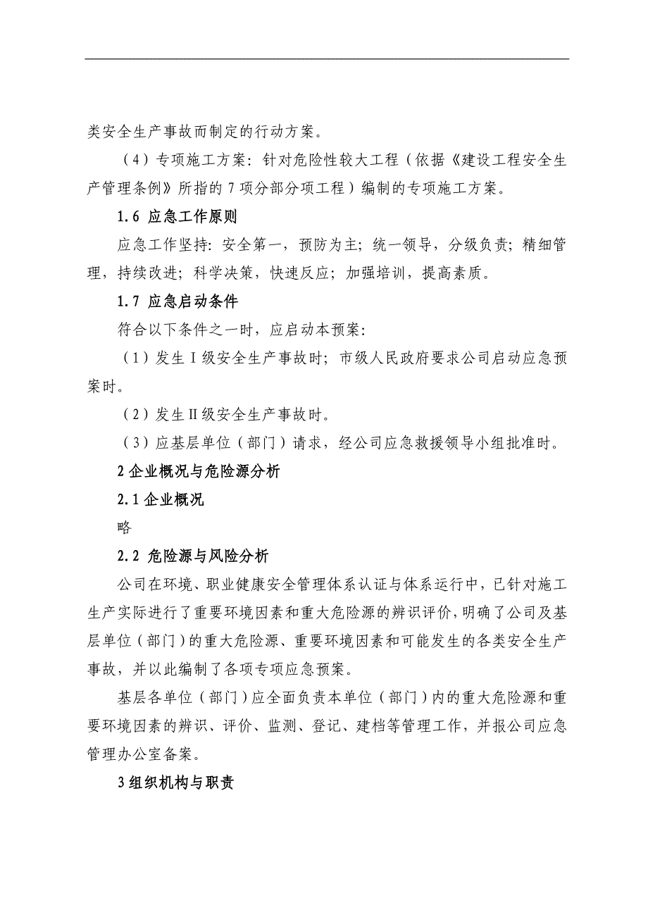 某施工企业安全生产事故综合应急预案.doc_第3页