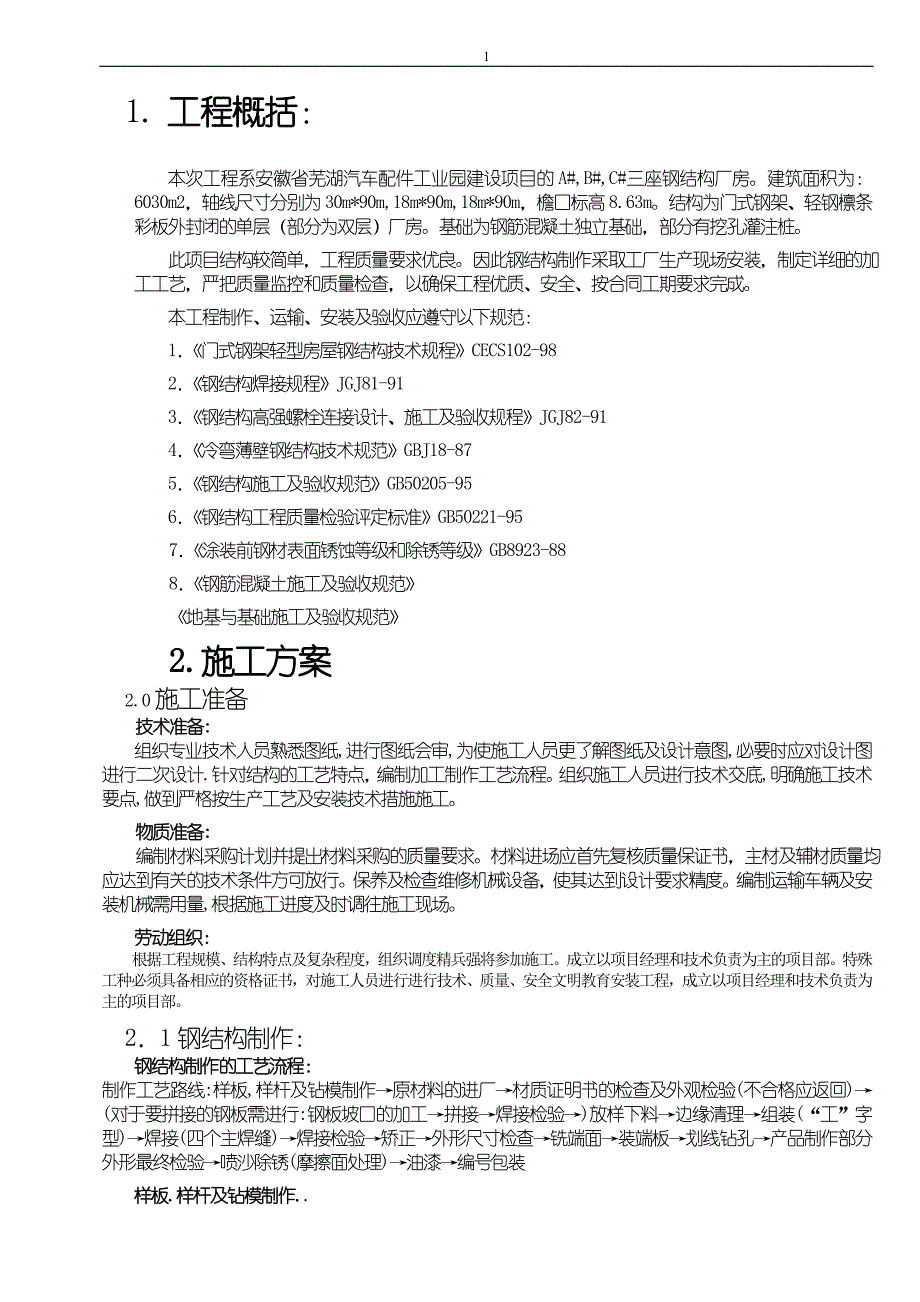 某汽车配件工业园三座钢结构施工组织设计.doc_第1页