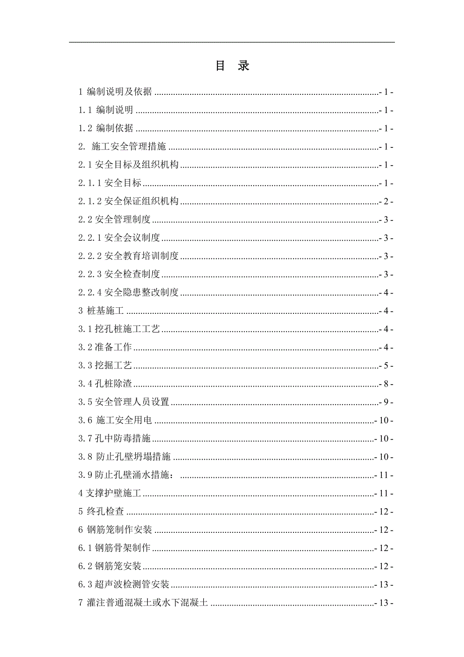 某桩基工程专项安全环保施工方案.doc_第1页